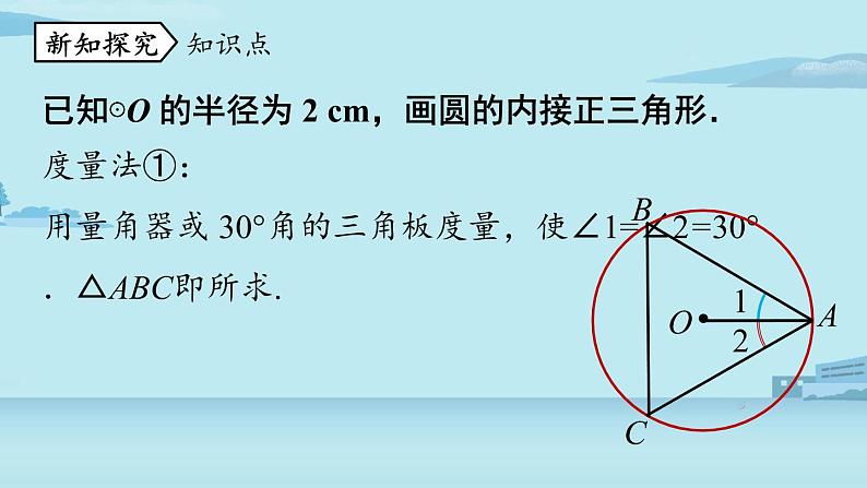 2021--2022学年人教版九年级数学上册24.3正多边形和圆课时2（PPT课件）06