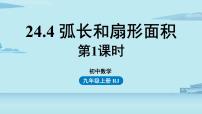 数学九年级上册第二十四章 圆24.4 弧长及扇形的面积公开课课件ppt