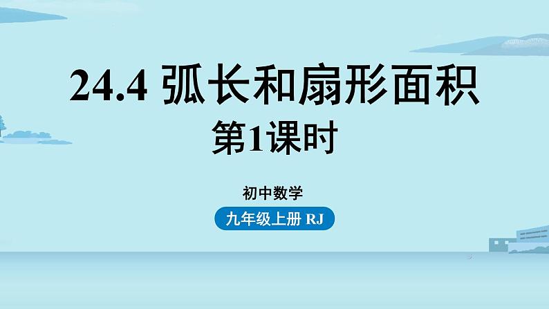 2021--2022学年人教版九年级数学上册24.4弧长和扇形面积课时1（PPT课件）01