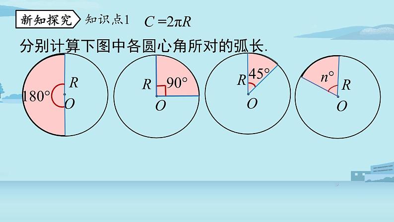 2021--2022学年人教版九年级数学上册24.4弧长和扇形面积课时1（PPT课件）05