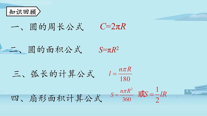 2021--2022学年人教版九年级数学上册24.4弧长和扇形面积课时2（PPT课件）02