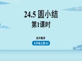 2021--2022學(xué)年人教版九年級(jí)數(shù)學(xué)上冊(cè)24.5圓小結(jié)課時(shí)1（PPT課件）