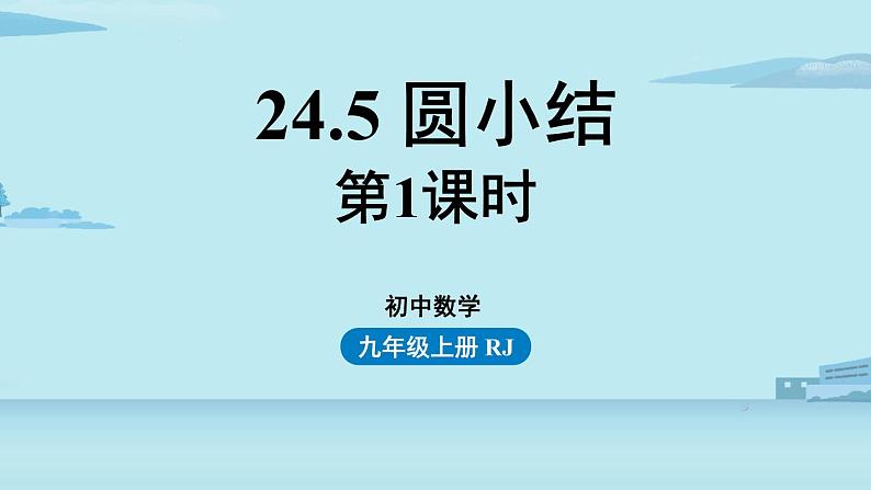 2021--2022学年人教版九年级数学上册24.5圆小结课时1（PPT课件）01