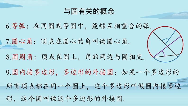 2021--2022学年人教版九年级数学上册24.5圆小结课时1（PPT课件）07