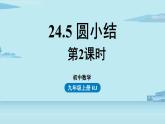 2021--2022學(xué)年人教版九年級(jí)數(shù)學(xué)上冊(cè)24.5圓小結(jié)課時(shí)2（PPT課件）