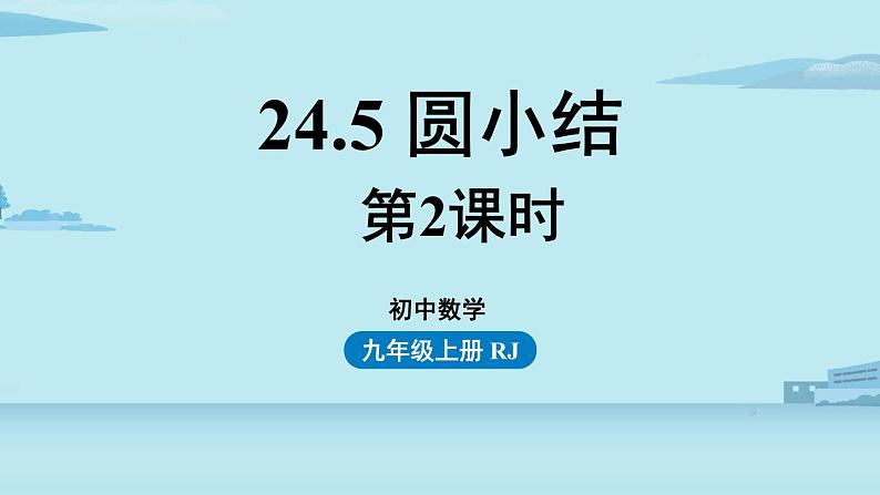 2021--2022学年人教版九年级数学上册24.5圆小结课时2（PPT课件）01