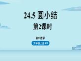 2021--2022学年人教版九年级数学上册24.5圆小结课时2（PPT课件）