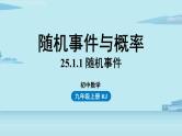 2021--2022学年人教版九年级数学上册25.1随机事件与概率课时1（PPT课件）