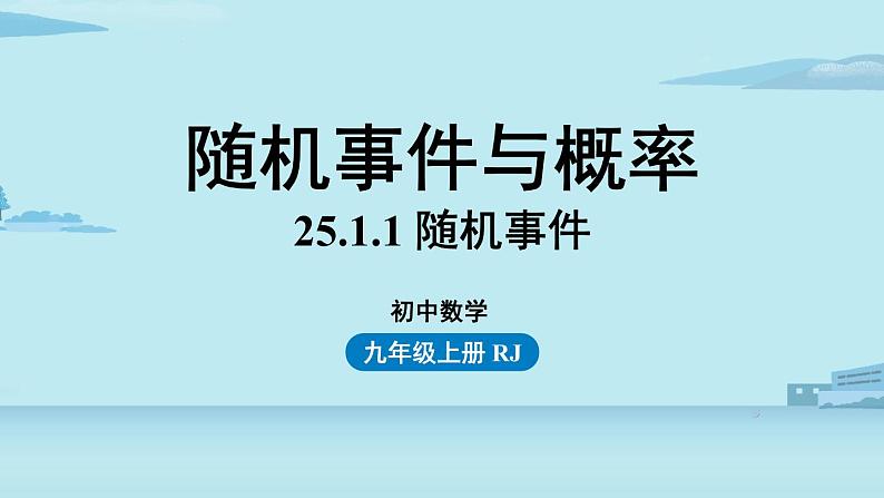 2021--2022学年人教版九年级数学上册25.1随机事件与概率课时1（PPT课件）01