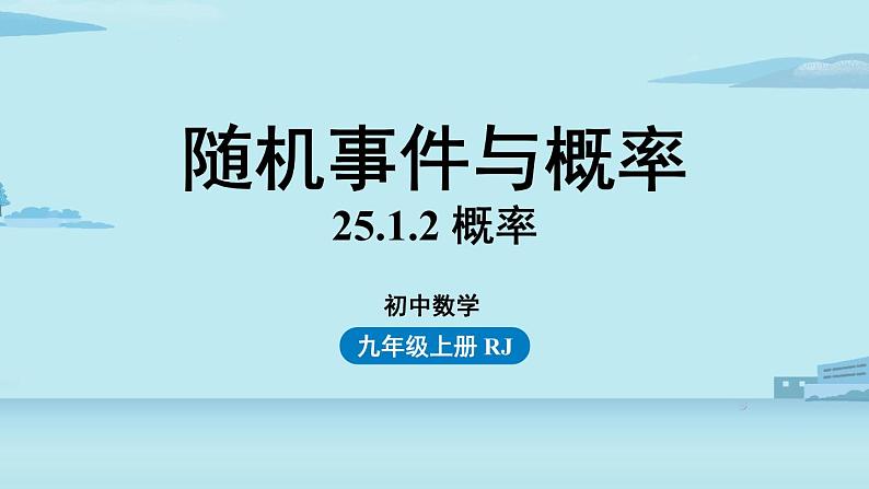 2021--2022学年人教版九年级数学上册25.1随机事件与概率课时2（PPT课件）01