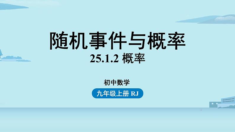 2021--2022学年人教版九年级数学上册25.1随机事件与概率课时3（PPT课件）第1页