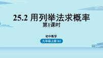 数学九年级上册25.2 用列举法求概率精品ppt课件