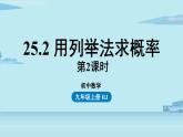 2021--2022学年人教版九年级数学上册25.2用列举法求概率课时2（PPT课件）