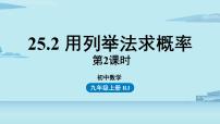 人教版九年级上册25.2 用列举法求概率试讲课课件ppt