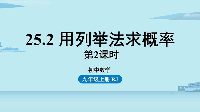 2021--2022学年人教版九年级数学上册25.2用列举法求概率课时2（PPT课件）01