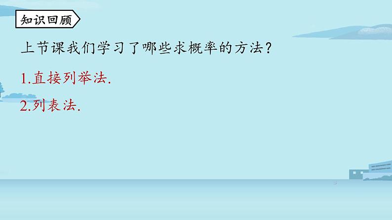 2021--2022学年人教版九年级数学上册25.2用列举法求概率课时2（PPT课件）02