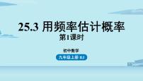 初中数学人教版九年级上册25.3 用频率估计概率公开课ppt课件