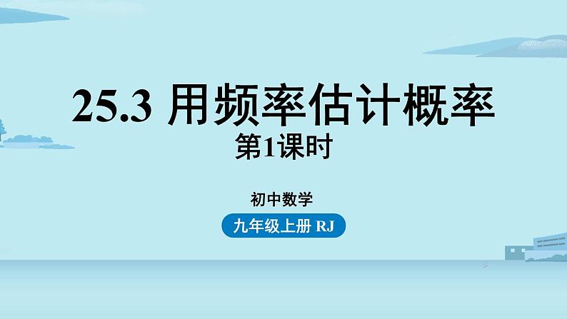 2021--2022学年人教版九年级数学上册25.3用频率估计概率课时1（PPT课件）01