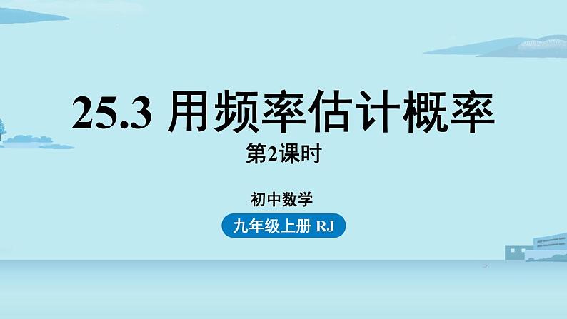 2021--2022学年人教版九年级数学上册25.3用频率估计概率课时2（PPT课件）01