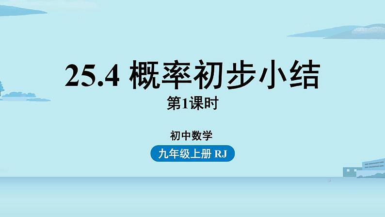 2021--2022学年人教版九年级数学上册25.4概率初步小结课时1（PPT课件）01