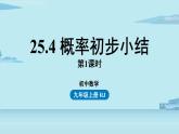 2021--2022学年人教版九年级数学上册25.4概率初步小结课时1（PPT课件）