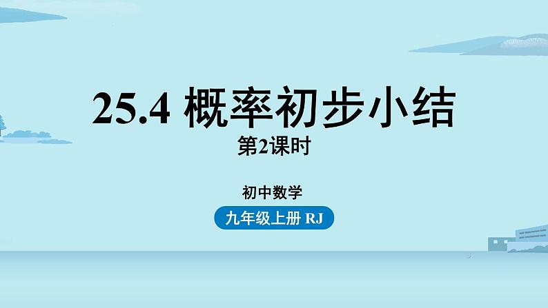 2021--2022学年人教版九年级数学上册25.4概率初步小结课时2（PPT课件）01