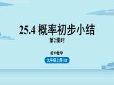 2021--2022学年人教版九年级数学上册25.4概率初步小结课时2（PPT课件）