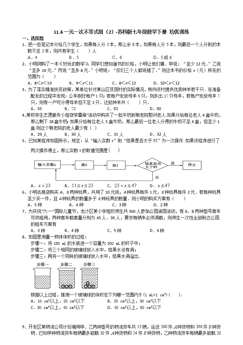 2020-2021学年苏科版七年级数学下册培优训练第11章 一元一次不等式 11.6一元一次不等式组（2）01