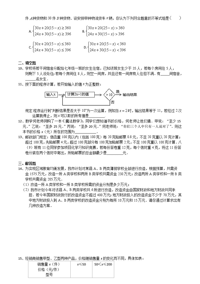 2020-2021学年苏科版七年级数学下册培优训练第11章 一元一次不等式 11.6一元一次不等式组（2）02