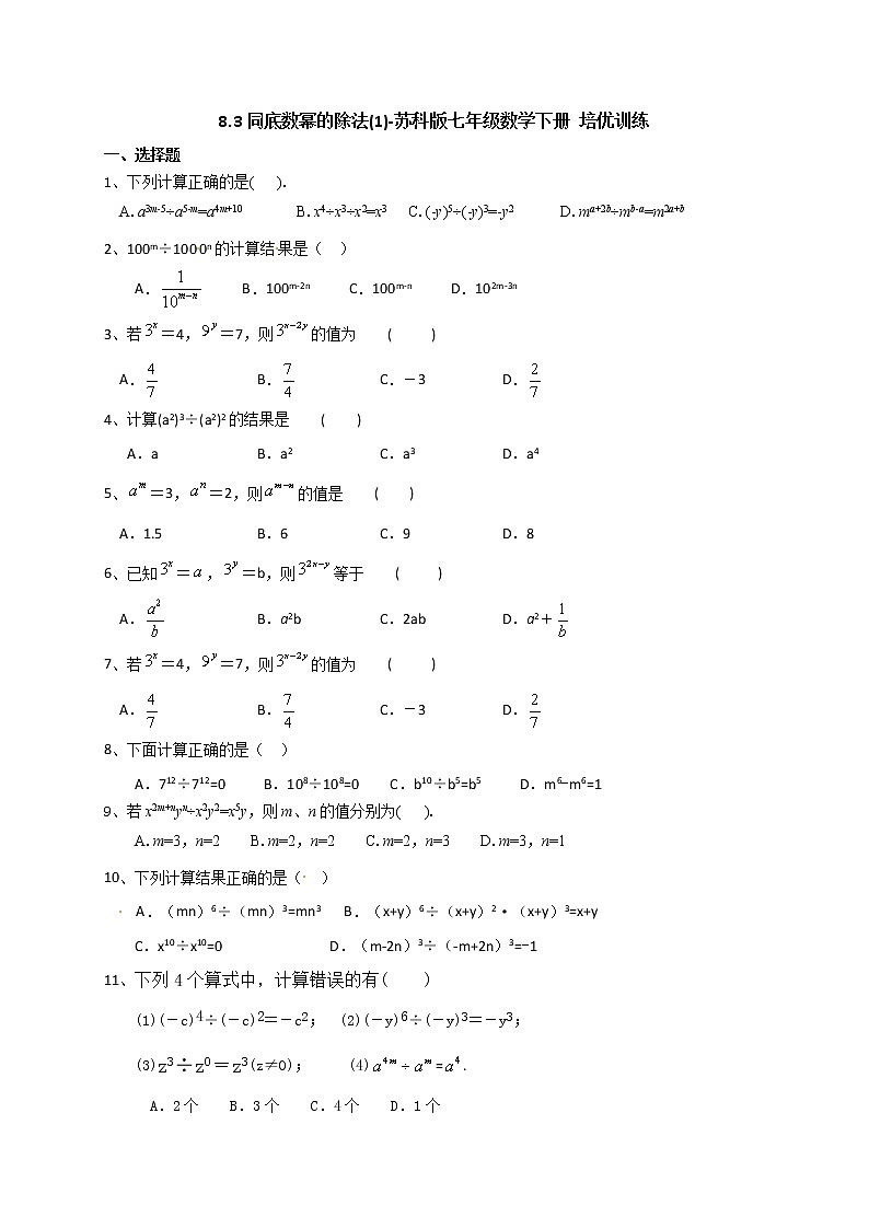 2020-2021学年苏科版七年级数学下册培优训练 第8章 幂的运算 8.3同底数幂的除法(1)第1页