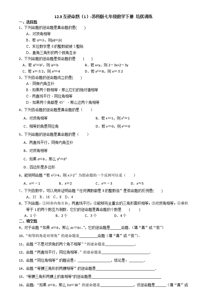 2020-2021学年苏科版七年级数学下册培优训练第12章 证明 12.3互逆命题（1）01