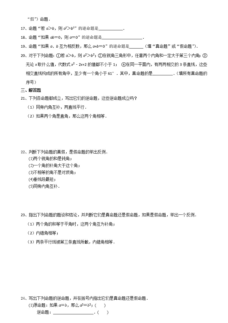 2020-2021学年苏科版七年级数学下册培优训练第12章 证明 12.3互逆命题（1）02