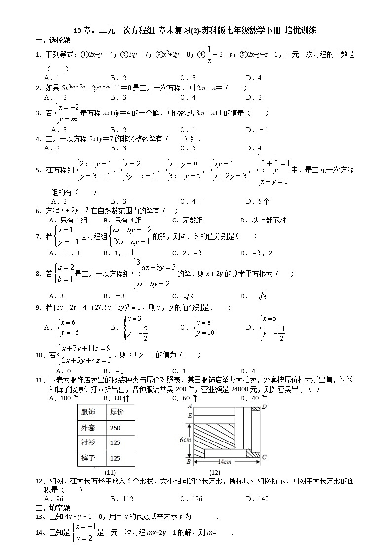 2020-2021学年苏科版七年级数学下册培优训练第10章二元一次方程组 章末复习(2)第1页