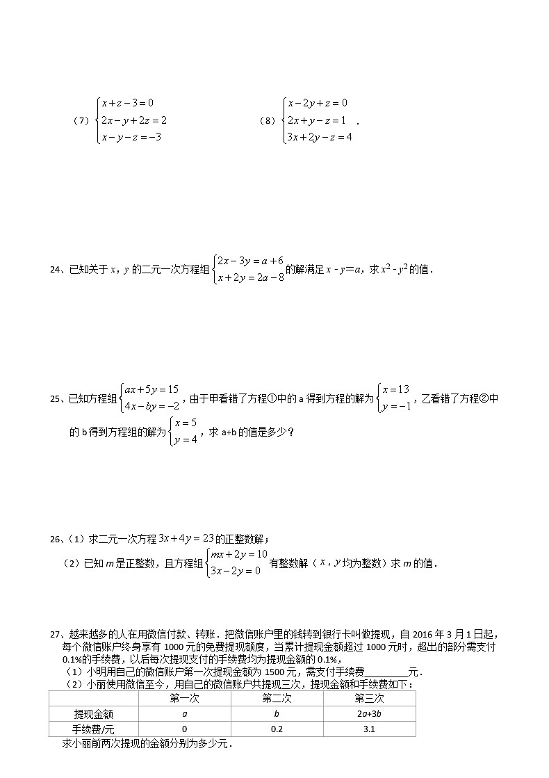 2020-2021学年苏科版七年级数学下册培优训练第10章二元一次方程组 章末复习(2)第3页