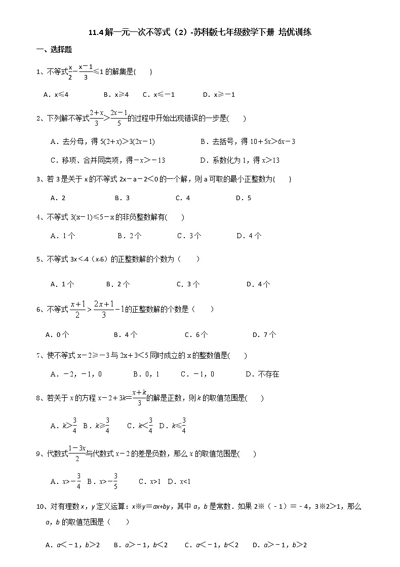 2020-2021学年苏科版七年级数学下册第11章 一元一次不等式 11.4解一元一次不等式（2） 试卷01