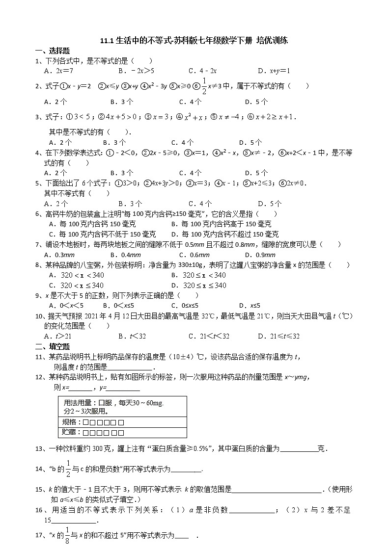 2020-2021学年苏科版七年级数学下册培优训练第11章 一元一次不等式  11.1生活中的不等式第1页