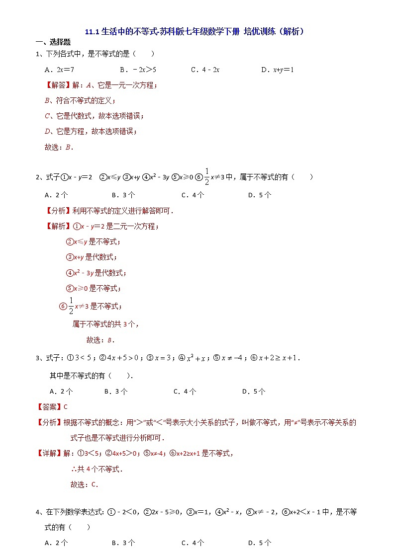 2020-2021学年苏科版七年级数学下册培优训练第11章 一元一次不等式  11.1生活中的不等式第3页