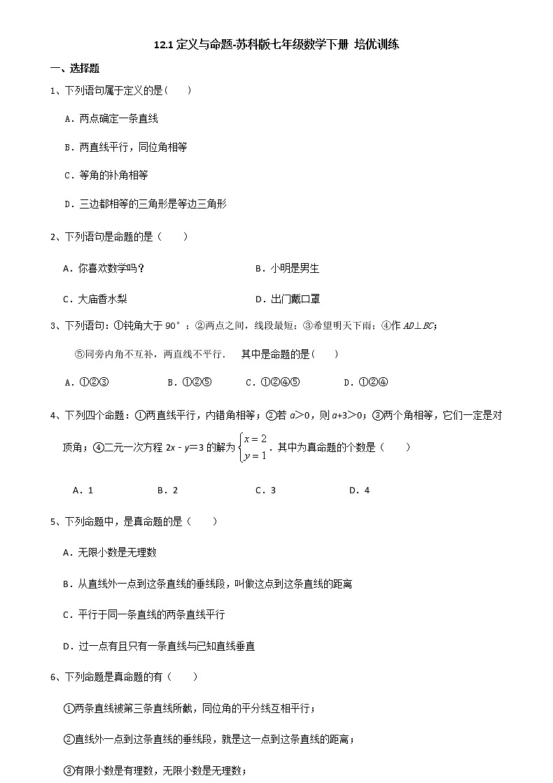 2020-2021学年苏科版七年级数学下册培优训练第12章 证明 12.1定义与命题第1页