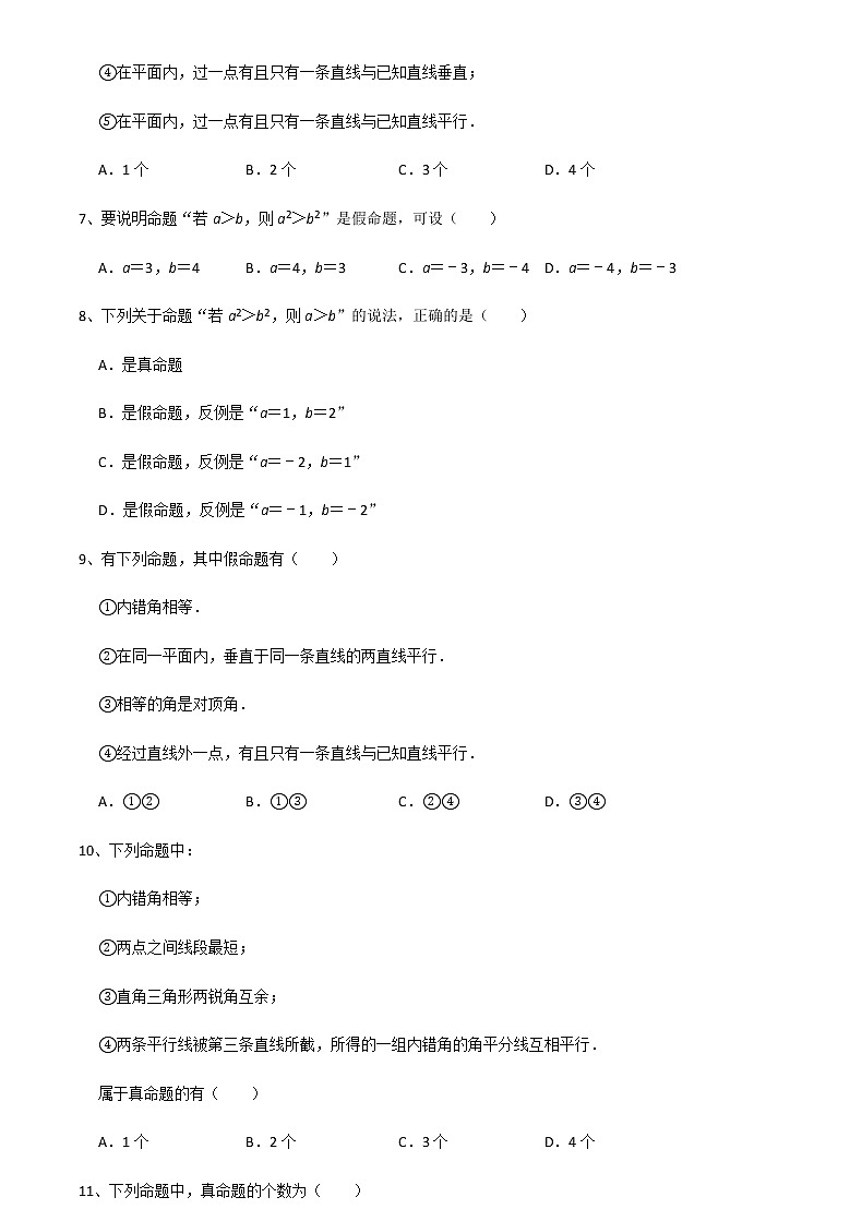 2020-2021学年苏科版七年级数学下册培优训练第12章 证明 12.1定义与命题第2页