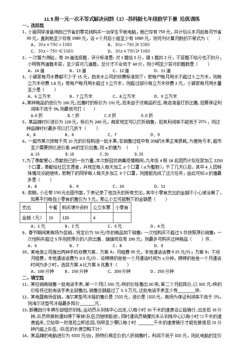 2020-2021学年苏科版七年级数学下册培优训练第11章 一元一次不等式  11.5用一元一次不等式解决问题（2）第1页