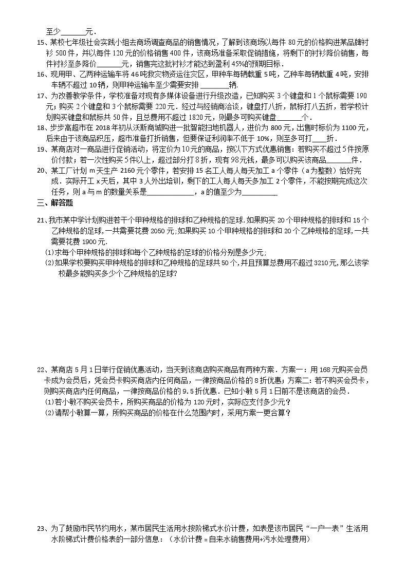 2020-2021学年苏科版七年级数学下册培优训练第11章 一元一次不等式  11.5用一元一次不等式解决问题（2）第2页