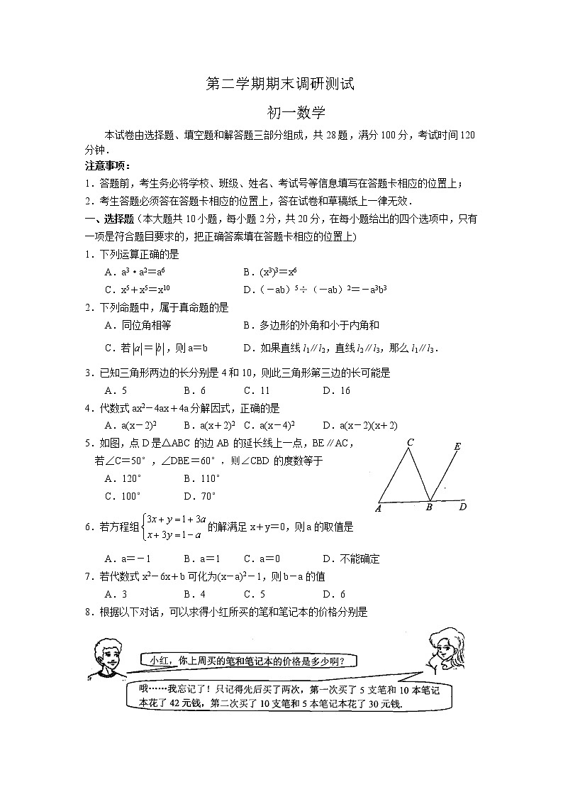 苏科版七年级下册数学期末调研测试 4第1页