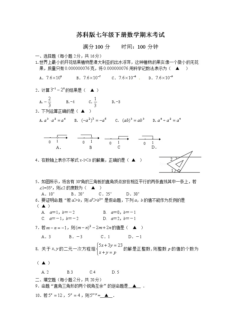 苏科版七年级下册数学期末考试数学试题01