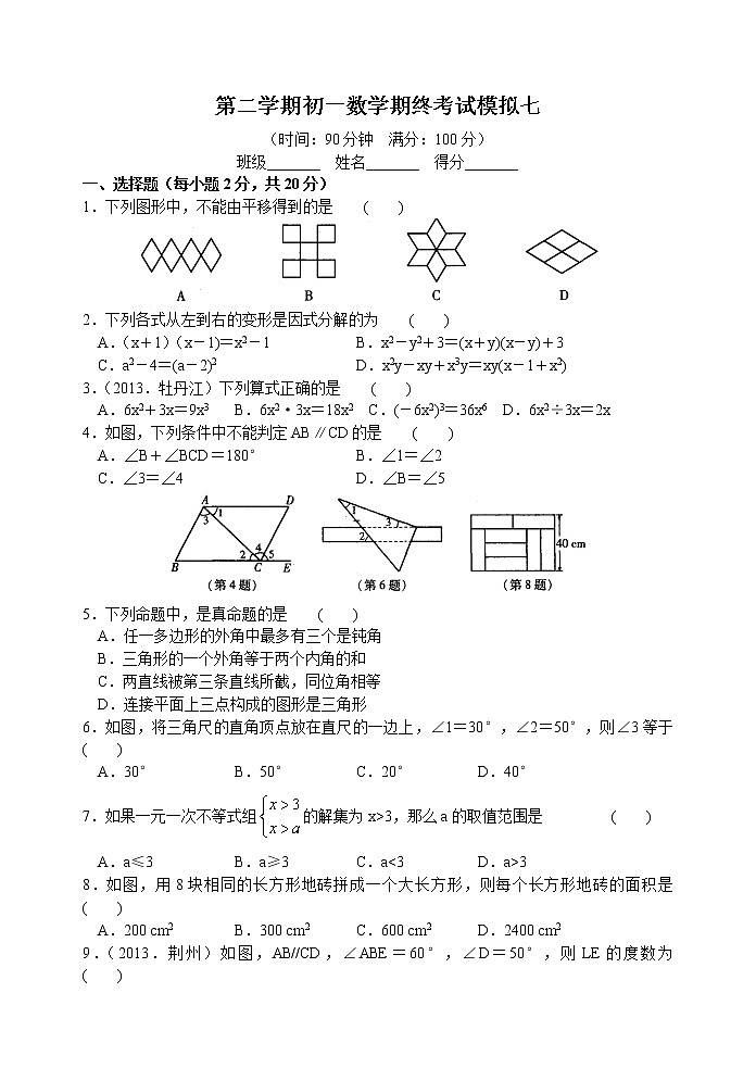 苏科版七年级下册数学期末考试模拟七01