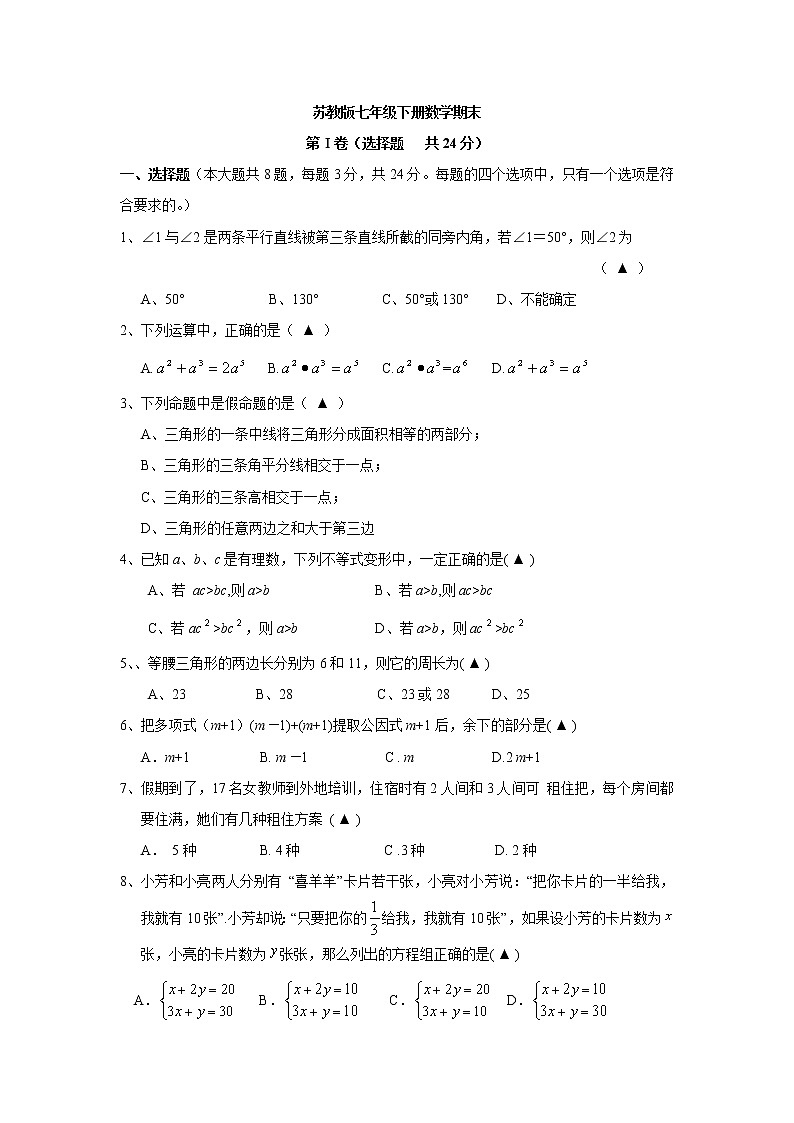 苏教版七年级下册数学期末试题及答案01
