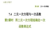 7.4 二元一次方程與一次函數(shù)（2） 課件