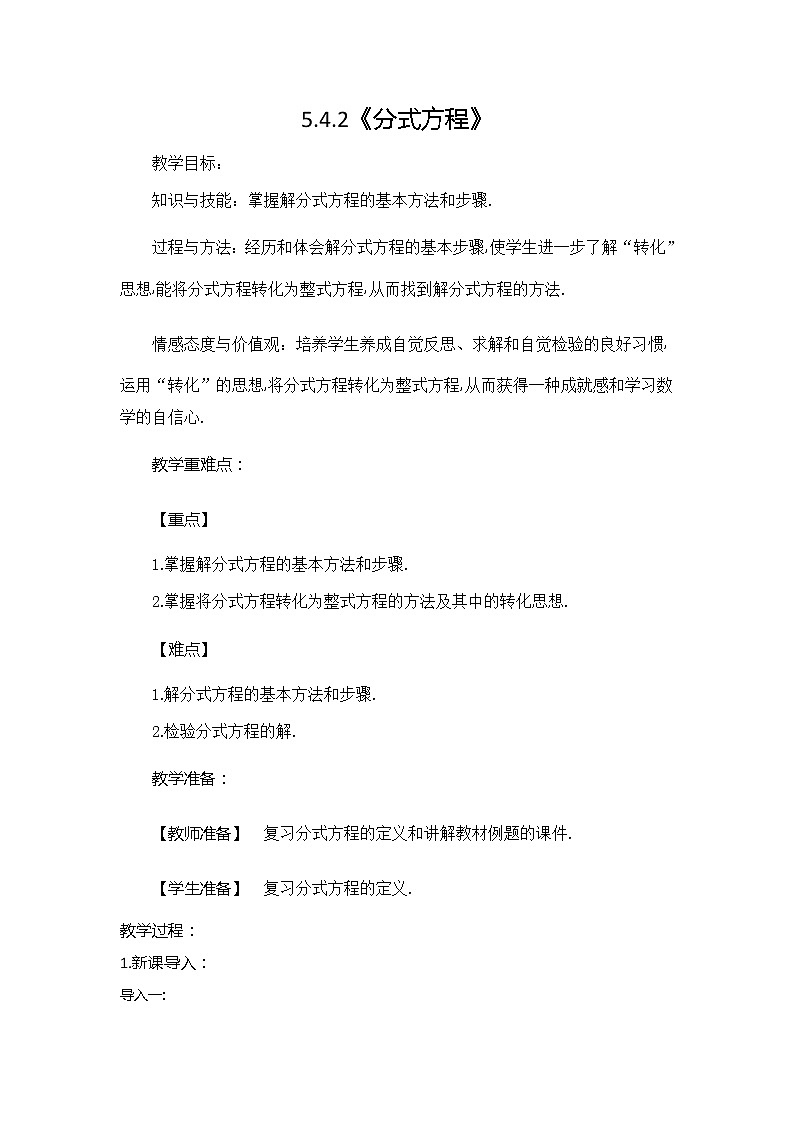 北师大版八年级数学下册5.4.2《分式方程》教案第1页