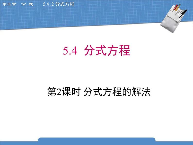 北师大版八年级数学下册5.4.2《分式方程》课件01