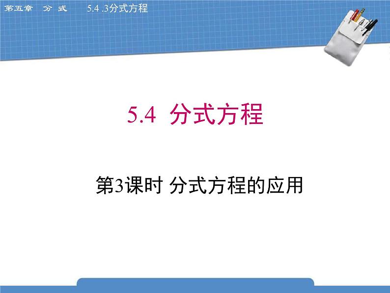 北师大版八年级数学下册5.4.3《分式方程》课件01