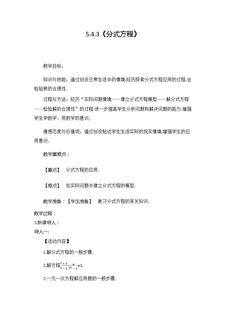 北师大版八年级数学下册5.4.3《分式方程》教案01